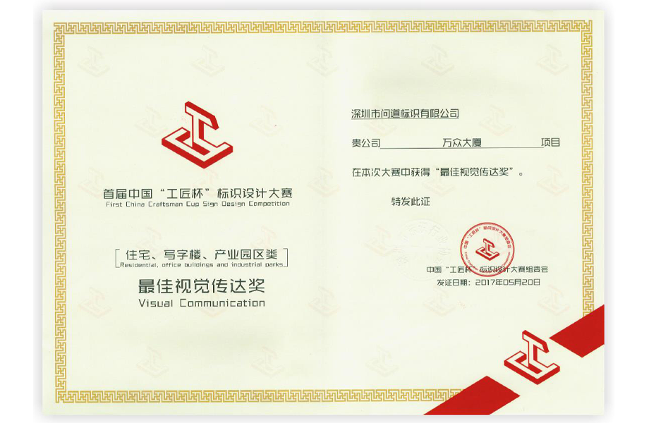 首届中国“工匠杯”标识设计大赛【住宅、写字楼、产业园区类】最佳视觉传达奖  